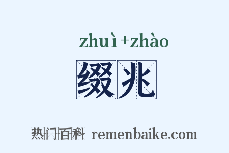 缀兆是什么意思的图片